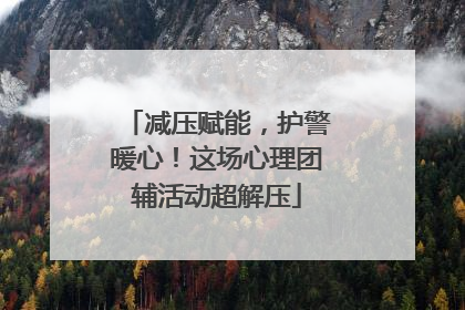 减压赋能，护警暖心！这场心理团辅活动超解压