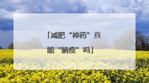 减肥“神药”真能“躺瘦”吗