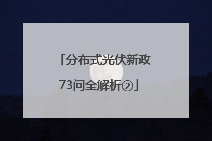 分布式光伏新政73问全解析②
