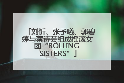 刘忻、张予曦、郭碧婷与蔡诗芸组成摇滚女团“ROLLING SISTERS”