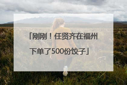 刚刚！任贤齐在福州下单了500份饺子