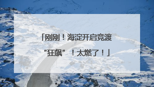 刚刚！海淀开启竞渡“狂飙”！太燃了！