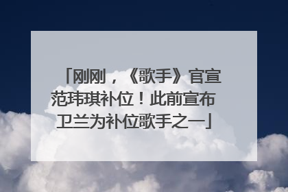 刚刚，《歌手》官宣范玮琪补位！此前宣布卫兰为补位歌手之一
