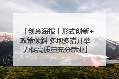 创意海报丨形式创新+政策倾斜 多地多措并举力促高质量充分就业