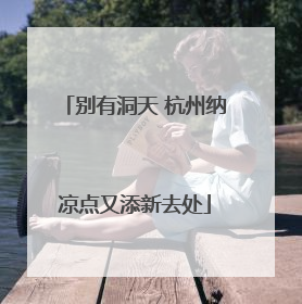 别有洞天 杭州纳凉点又添新去处