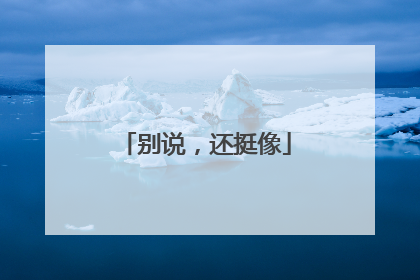 别说，还挺像