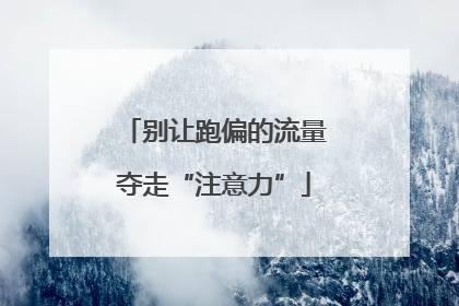 别让跑偏的流量夺走“注意力”