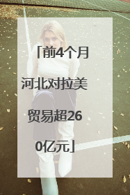 前4个月河北对拉美贸易超260亿元