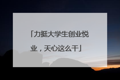 力挺大学生创业悦业，天心这么干