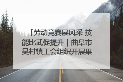 劳动竞赛展风采 技能比武促提升｜曲阜市吴村镇工会组织开展果树套袋技能竞赛