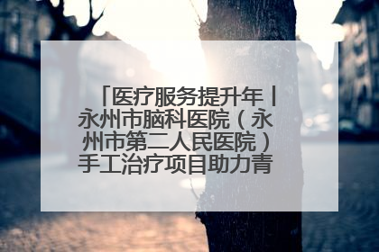 医疗服务提升年丨永州市脑科医院（永州市第二人民医院）手工治疗项目助力青少年心理健康重建