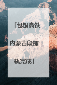 包银高铁内蒙古段铺轨完成
