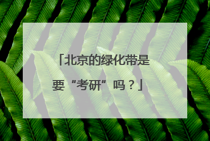 北京的绿化带是要“考研”吗？