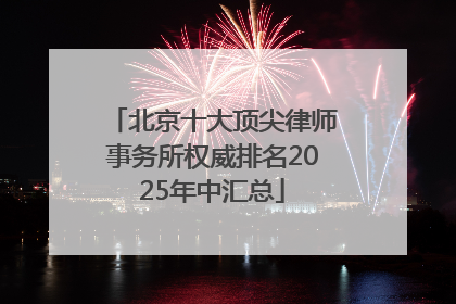 北京十大顶尖律师事务所权威排名2025年中汇总