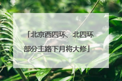 北京西四环、北四环部分主路下月将大修