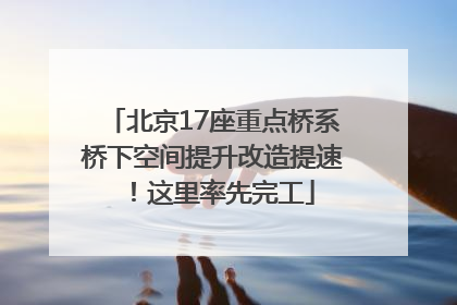 北京17座重点桥系桥下空间提升改造提速！这里率先完工