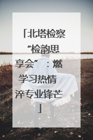 北塔检察 “检韵思享会”：燃学习热情 淬专业锋芒