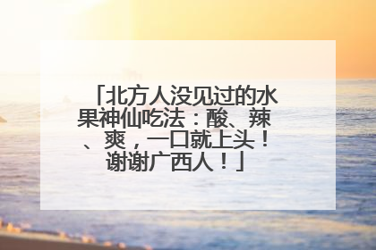 北方人没见过的水果神仙吃法：酸、辣、爽，一口就上头！谢谢广西人！
