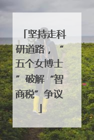 坚持走科研道路，“五个女博士”破解“智商税”争议