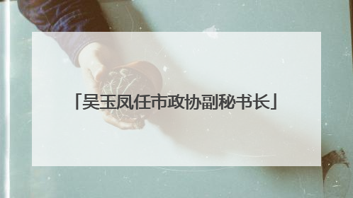 吴玉凤任市政协副秘书长