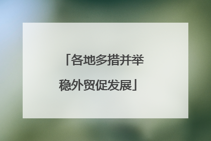 各地多措并举稳外贸促发展