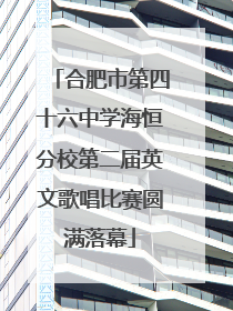合肥市第四十六中学海恒分校第二届英文歌唱比赛圆满落幕