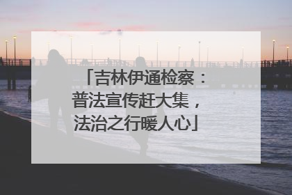 吉林伊通检察：普法宣传赶大集，法治之行暖人心
