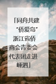 同舟共建“侨爱岛” 浙江省侨商会青委会代表团走进嵊泗