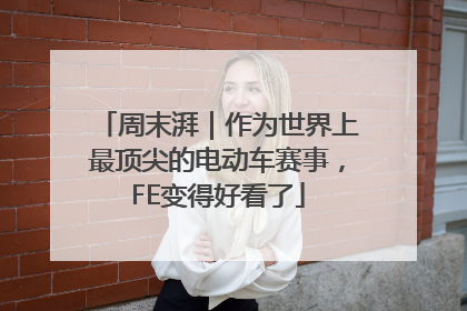 周末湃｜作为世界上最顶尖的电动车赛事，FE变得好看了