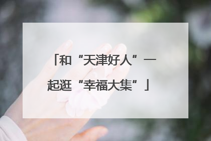 和“天津好人”一起逛“幸福大集”