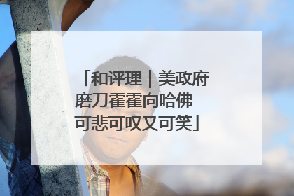 和评理｜美政府磨刀霍霍向哈佛 可悲可叹又可笑
