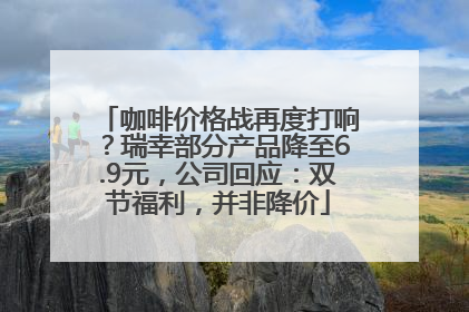 咖啡价格战再度打响？瑞幸部分产品降至6.9元，公司回应：双节福利，并非降价