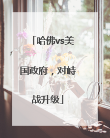 哈佛vs美国政府，对峙战升级