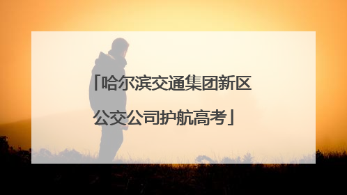 哈尔滨交通集团新区公交公司护航高考