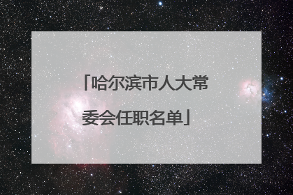 哈尔滨市人大常委会任职名单