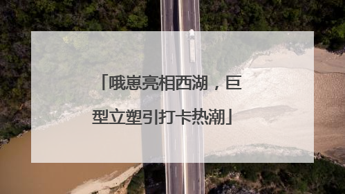 哦崽亮相西湖，巨型立塑引打卡热潮