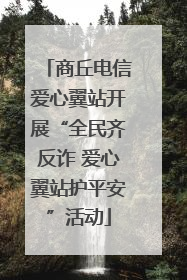 商丘电信爱心翼站开展“全民齐反诈 爱心翼站护平安”活动