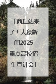 商丘站来了！大象新闻2025重点高校招生宣讲会