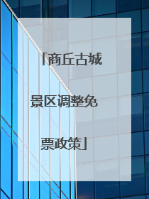 商丘古城景区调整免票政策