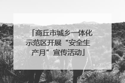 商丘市城乡一体化示范区开展“安全生产月”宣传活动