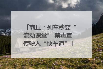 商丘：列车秒变“流动课堂” 禁毒宣传驶入“快车道”