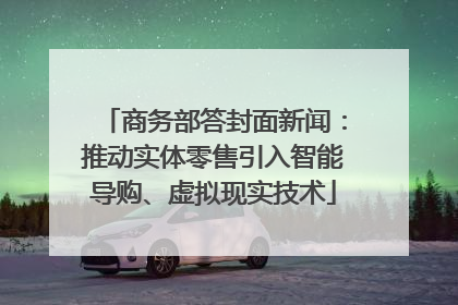 商务部答封面新闻：推动实体零售引入智能导购、虚拟现实技术