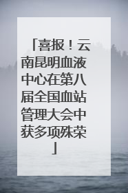 喜报！云南昆明血液中心在第八届全国血站管理大会中获多项殊荣