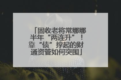 固收老将常娜娜半年“两连升”！靠“债”撑起的财通资管如何突围