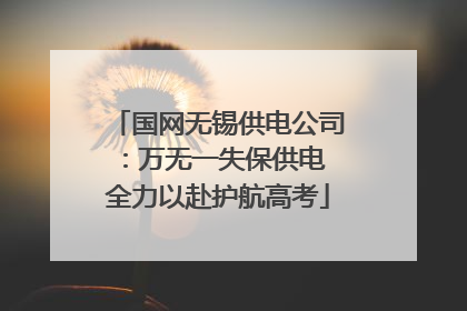 国网无锡供电公司：万无一失保供电 全力以赴护航高考