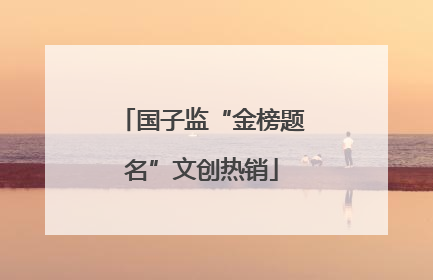 国子监“金榜题名”文创热销