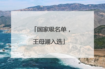 国家级名单，王母湖入选