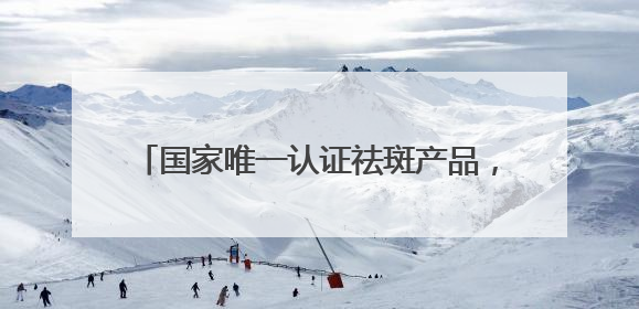 国家唯一认证祛斑产品，2025金字塔之选：美白淡斑哪个牌子厉害？