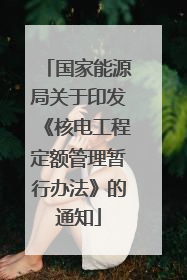 国家能源局关于印发《核电工程定额管理暂行办法》的通知