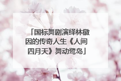 国标舞剧演绎林徽因的传奇人生《人间四月天》舞动鹭岛